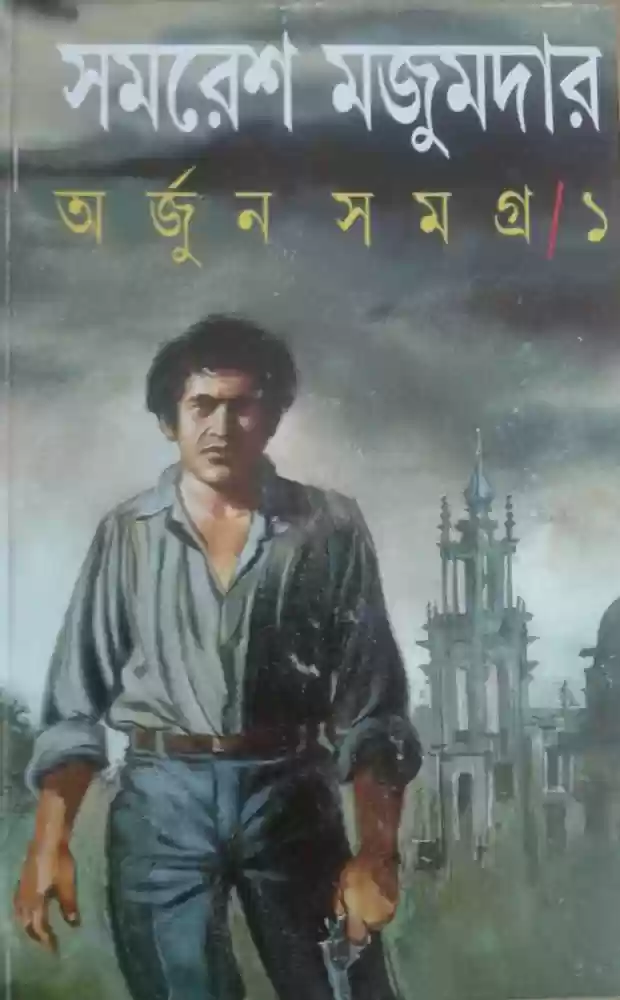 অর্জুন সমগ্র ১